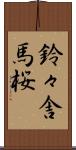鈴々舎馬桜 Scroll