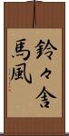 鈴々舎馬風 Scroll