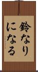 鈴なりになる Scroll