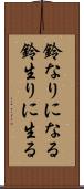 鈴なりになる Scroll