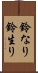 鈴なり Scroll