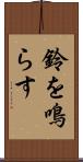 鈴を鳴らす Scroll