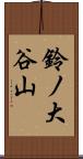 鈴ノ大谷山 Scroll