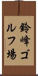 鈴峰ゴルフ場 Scroll