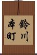 鈴川本町 Scroll