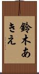 鈴木あきえ Scroll