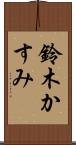 鈴木かすみ Scroll