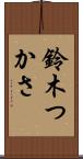 鈴木つかさ Scroll