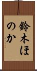 鈴木ほのか Scroll