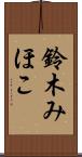 鈴木みほこ Scroll