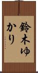 鈴木ゆかり Scroll