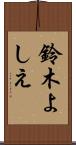 鈴木よしえ Scroll