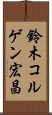 鈴木コルゲン宏昌 Scroll