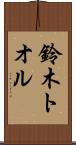 鈴木トオル Scroll