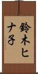 鈴木ヒナ子 Scroll