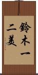 鈴木一二美 Scroll