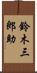 鈴木三郎助 Scroll