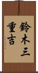 鈴木三重吉 Scroll