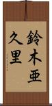 鈴木亜久里 Scroll