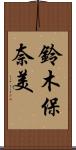 鈴木保奈美 Scroll