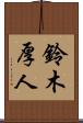 鈴木厚人 Scroll