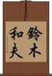 鈴木和夫 Scroll