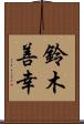 鈴木善幸 Scroll