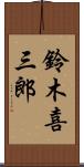 鈴木喜三郎 Scroll