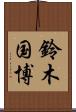 鈴木国博 Scroll
