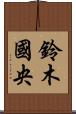 鈴木國央 Scroll