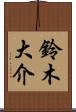 鈴木大介 Scroll