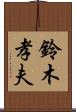 鈴木孝夫 Scroll