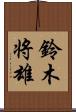 鈴木将雄 Scroll