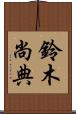 鈴木尚典 Scroll