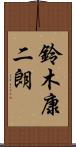 鈴木康二朗 Scroll