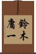 鈴木庸一 Scroll