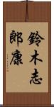 鈴木志郎康 Scroll