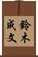 鈴木成文 Scroll