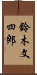 鈴木文四郎 Scroll