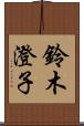 鈴木澄子 Scroll