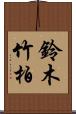 鈴木竹柏 Scroll