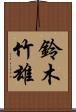 鈴木竹雄 Scroll