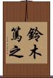 鈴木篤之 Scroll