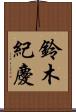 鈴木紀慶 Scroll