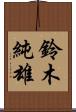鈴木純雄 Scroll