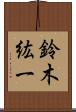 鈴木紘一 Scroll