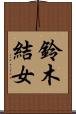 鈴木結女 Scroll