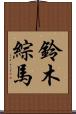 鈴木綜馬 Scroll
