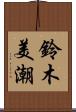 鈴木美潮 Scroll
