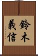 鈴木義信 Scroll